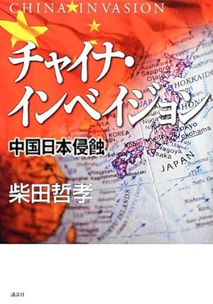 チャイナ・インベイジョン: 中国日本侵蝕』｜感想・レビュー